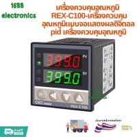 ราคา เครื่องควบคุมอุณหภูมิ 400องศา Rlay SAR REX C100 เครื่องควบคุมอุณหภูมิแบบจอแสดงผลดิจิตอล pid เครื่องควบคุมอุณหภูมิ (23913132482)