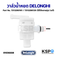 ราคา วาล์วน้ำหยด Anti Drip Valve เครื่องชงกาแฟ DELONGHI ดีลองกี้ Part No 7313260161 7313286129 EC680 EC685 EC695 EC820 B ECP31 ECI341 BK ใช้ได้หลายรุ่น แท้ อะไหล่เครื่องชงกาแฟ (14488107913)