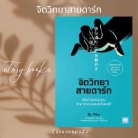 ราคา พร้อมส่ง หนังสือ จิตวิทยาสายดาร์ก หนังสือจิตวิทยา บริหาร (19687286989)