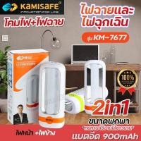 ราคา KAMISAFE KM 7677 ไฟฉายพกพา 2 in 1 ไฟฉุกเฉิน 2 ระบบ ไฟฉาย รุ่น KM7677 ไฟหน้า ไฟข้าง ชาร์จไฟในตัว สะดวกใช้งาน ไม่ต้องใส่ถ่าน แบตอึด ไฟLED ขนาด 13x5 Cm คละสี พร้อมส่ง (21946713363)