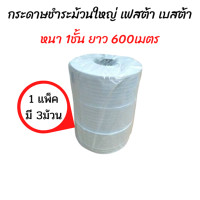 ราคา แพ็ค3ม้วน กระดาษชำระม้วนใหญ่ 1 ชั้น 600 เมตร 1 ply 600m (17038882648)