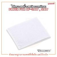 ราคา ไส้กรองเครื่องผลิตออกซิเจน YUWELL FILTER FOR 8F 3AW และ 5AW (24469402615)