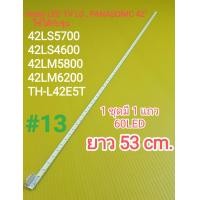 ราคา หลอด LED BACK LIGHT LG PANASONIC รุ่น 42LS5700 42LS4600 42LM5800 42LM6200 13 (20561175667)