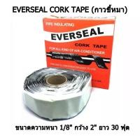 ราคา ไม่ตรงปกยินดีคืนเงิน เทปพันท่อแอร์ EVERSEAL CORK TAPE กาวขี้หมา ผ้าเทปพันท่อแอร์ เทปพันท่อ เทปขี้หมา เทปกาวขี้หมา (4944678720)