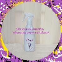 ราคา สเปรย์ฉีดผ้าหอมเพียว pure 200 ml (20799071517)