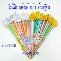 ราคา ไม้เสียบเงิน แบบหลอดโพธิ์สีเงิน สีทอง แบบดอกดาวเรือง แบบไม้ธรรมดา ไม้เสียบต้นผ้าป่า ไม้ใส่ธนบัตร ต้นกฐินงานบุญ งานทอดกฐิน (10805948274)