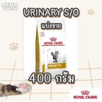 ราคา แบ่งขาย Royal canin urinary S O 400 g 1 kg รอยัลคานิน อาหารแมวโรคนิ่ว อาหารแมวราคาถูก (24694983292)