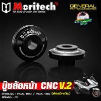 ราคา บู๊ชล้อหน้า บูทล้อหน้าแต่ง Moritech งานอลูมิเนียม CNC PCX 125 PCX 150 PCX 160 สำหรับล้อแม็คเดิม (24740853864)