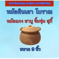 ราคา หม้อดินเผา เตาดินเผา มีหูและไม่มีหู หม้อจิ้มจุ่ม สุกี้ ชาบู หม้อต้มยาไทย ยาจีน หม้อใส่แกง หม้อทรงโบราณ หม้อใส่น้ำยา ขนาด 6 7 8 9 10 นิ้ว (22150654844)