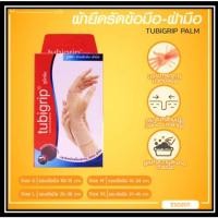 ราคา TUBIGRIP PALM ผ้ายืดรัดสวมข้อมือและฝ่ามือ (20361128118)