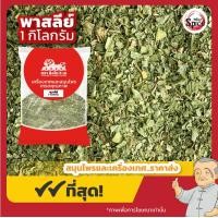 ราคา พาร์สลีย์ Parsley ขนาด 1 กิโลกรัม (22504327415)