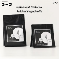 ราคา เมล็ดกาแฟ Ethiopia Aricha Yirgacheffe กาแฟเอธิโอเปีย (24588357341)