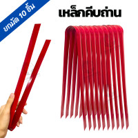 ราคา ยกมัด 10 ชิ้น ที่คีบถ่าน คีมคีบถ่าน เหล็กคีบถ่าน คีมคีบถ่านเหล็กเคลือบสี คีม (24710105994)