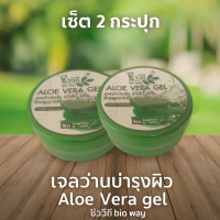 ราคา เซ็ต 2 กระปุก ว่านหางจระเข้ชีววิถี Bio Way Aloe Vera Gel ขนาด 100 กรัม เพิ่มความชุ่มชื่นให้ผิว ผิวฉ่ำน้ำ เย็นสบายผิว (24705884952)