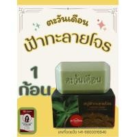 ราคา สบู่ฟ้าทะลายโจร ตะวันเดือน สบู่สมุนไพร (24651151738)