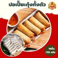 ราคา ปอเปี๊ยะกุ้งไว้หาง (23250270194)