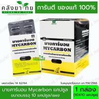 ราคา ยกกล่อง10ซอง Mycarbon ผงถ่าน มายคาร์บอน 260 มก ซองละ 10 แคปซูล (21877443799)