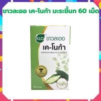 ราคา Khaolaor ขาวละออ เค โนก้า ผลิตภัณฑ์เสริมอาหารมะระขี้นก 60 แคปซูล กล่อง มะระขี้นกแคปซูล อาหารเสริมปรับสมดุลร่างกาย (17054432625)