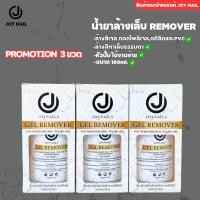 ราคา JOYNAILS GEL REMOVER น้ำยาล้างสีเจล น้ำยาถอดอะคริลิค น้ำยาล้างโพลีเจล แบบขวดหัวปั๊ม 160ml (22960467227)