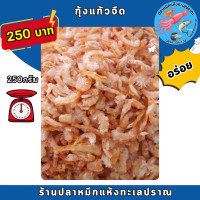 ราคา กุ้งแห้ง กุ้งแก้ว กุ้งทะเล แท้ปลอดสารไม่ใส่สี (22478740242)
