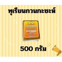 ราคา ทุเรียนกวนกะซะห์ ทุเรียนกวน แพ็ค 500 กรัม (22891519097)