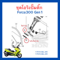 ราคา ชุดโอริงปั๊มติ๊ก Forza300 gen1 gen2 ปี 2013 2020 Forza350 เบิกใหม่ แท้โรงงาน Honda (21044845258)