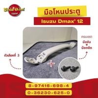 ราคา มือโหนประตู มือโหนหลังคา มือโหนในเก๋ง ISUZU DMAX12 All New แท้ พร้อมน๊อตยึด 8 97416 698 4 (24658046273)
