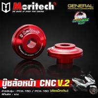 ราคา บู๊ชล้อหน้า บูทล้อหน้าแต่ง Moritech งานอลูมิเนียม CNC PCX 125 PCX 150 PCX 160 สำหรับล้อแม็คเดิม (24740853862)