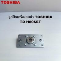 ราคา ลูกปืนอะไหล่เครื่องอบผ้าTOSHIBAแท้สินค้าใหม่รุ่นTD H80SET (23927968895)