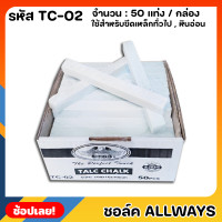ราคา ALLWAYS ชอล์คหินอ่อน ขีดเหล็ก ยกกล่อง 50 แท่ง ชอล์คขีดเหล็ก นับเหล็ก เขียนเหล็ก มาร์คเหล็ก ชอล์คสำหรับงานช่าง TC 02 (19376610397)