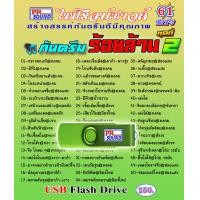 ราคา USB กันตรึมร้อยล้าน2 ชุดที่ 61 กันตรึมไพโรจน์ซาวด์ (6333880829)