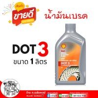 ราคา มีตัวเลือก น้ำมันเบรค Shell เชลล์ DOT3 DOT4 ขนาด 1ลิตร และ 0 5ลิตร น้ำมันเบรคสำหรับใช้งานหนัก ใช้แทนน้ำมันครัทช์ ได้ (22511411078)
