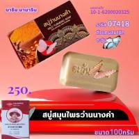 ราคา สบู่ว่านนางคำตะวันเดือน ขนาด 100 กรัม สบู่สมุนไพรว่านนางคำ ใช้อาบน้ำล้างหน้าได้สะอาดล้ำลึก (24799517549)
