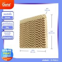 ราคา แผงรังผึ้งสำหรับพัดลมไอเย็น Clarte รุ่น CT22AC (13008503560)