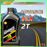 ราคา Shell VSX 2T น้ำมันออโต้ลูป Shell VSX 2T ADVANCE ขนาด 1 ลิตร (7710873650)