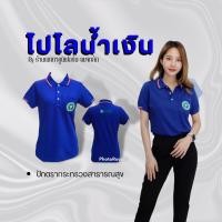 ราคา เสื้อโปโลสีน้ำเงิน ปักตรากระทรวงสาธารณสุข (15827128525)
