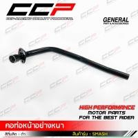 ราคา คอท่อไอเสีย SUZUKI SMASH คอท่อท่อนหน้า แบบเดิมติดรถ อย่างหนา สินค้ารับประกันคุณภาพ จัดส่งเร็ว (15719934593)