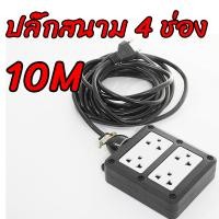 ราคา monqiqi ปลั๊กบล็อคยาง 30 เมตร ปลั๊กไฟ บล็อกยาง 4 ช่อง แท้ ปลั๊กสนาม และสายไฟ VCT ปลั๊กพ่วง รองรับไฟสูงสุด (24831527660)