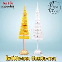 ราคา ฉัตรเงิน ฉัตรทอง ต้นโพธิ์เงิน โพธิ์ทอง ขนาด 7 กับ 9 ชั้น เครื่องตั้งศาลบูชา แก้บน ศาลพระภูมิเจ้าที่ ศาลตายาย วางหิ้งพระ แพ็คคู่ (12827767617)