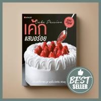 ราคา ขายดี เค้ก แสนอร่อย หนังสือตำรา ขนม Sangdad Book สำนักพิมพ์แสงแดด (100527451)