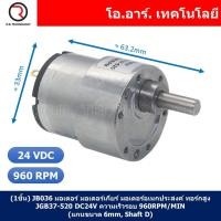 ราคา มอเตอร์เกียร์ มอเตอร์อเนกประสงค์ JGB37 520 Motor gear DC 6V 12V 24VDC 12 45 100 107 200 320 600 960RPM แกนขนาด 6mm Shaft D (21757848859)