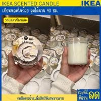 ราคา IKEA อิเกีย เทียนหอมในถ้วยแก้ว เทียน เทียนหอม เทียนถ้วย จุดได้นาน 40 ชม เทียนอิเกีย (20818034512)