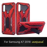 ราคา Case Samsung galaxy A7 2018 เคสซัมซุง เคสนิ่ม TPU เคสหุ่นยนต์ เคสไฮบริด มีขาตั้ง เคสกันกระแทก (486932622)