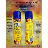 ราคา Canola oil cooking spray สเปร์ยน้ำมันคาร์โนลา ขนาด450กรัม สำหรับเคลือบพิมพ์ (24243518855)