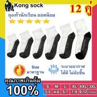 ราคา ถุงเท้านักเรียน ถุงเท้าขาวพื้นดำ แพ็ค 12 คู่ ไซส์ ตามอายุ ถุงเท้าข้อสั้น ถุงเท้าสีขาวพื้นเทา ถุงเท้าเด็ก ถุงเท้าเด็ก ชาย หญิง นักเรียน (20790866628)