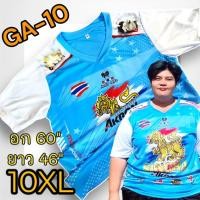 ราคา 10XL เสื้อกีฬาไซส์พิเศษ รอบอก 60 นิ้ว เสื้อคนอ้วน (18563655333)