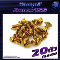 ราคา น็อตชุดสีAerox 1ชุด 20 ตัว น็อตชุดสีแอร์ล็อค Aerox155 น็อตAerox น็อตแอร์ล็อค น็อตเฟรมAerox น็อสแตนเลส Aerox (22864970784)