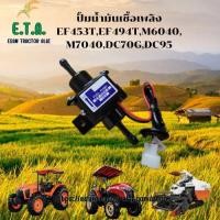 ราคา ปั้มน้ำมันเชื้อเพลิง รถไถยันมาร์ รถไถคูโบต้า รถเกี่ยวข้าวคูโบต้า EF453TEF494TM6040M7040DC70GDC95 ปั๊มเชื้อเพลิงไฟฟ้าอเนกประสงค์12V EP5000 รหัสสินค้า 5T072 425701X ราคาขายต่อ 1 ชิ้น (23821508102)