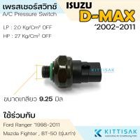 ราคา สวิทช์เพรสเชอร์ Isuzu D max 02 11 Ford Ranger 98 Mazda Fighter BT 50 Dmax เพรสเชอร์สวิทช์ (14066246926)