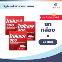 ราคา TYLENOL 500mg พาราเซตามอล ยกกล่อง 25 แผง ไทลินอล บรรเทาอาการปวด (24662829144)